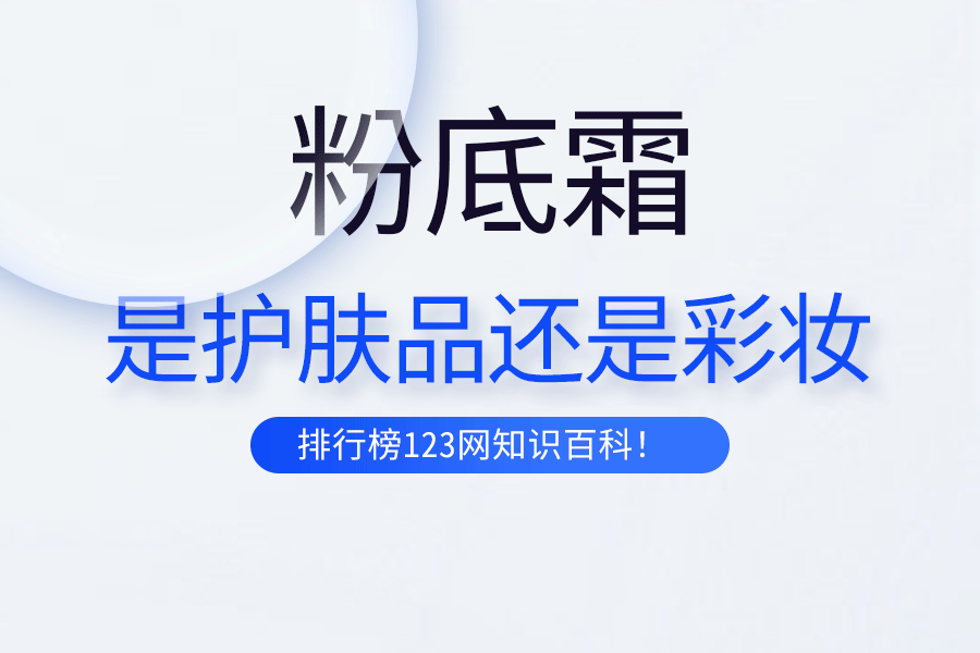 粉底霜是护肤品还是彩妆