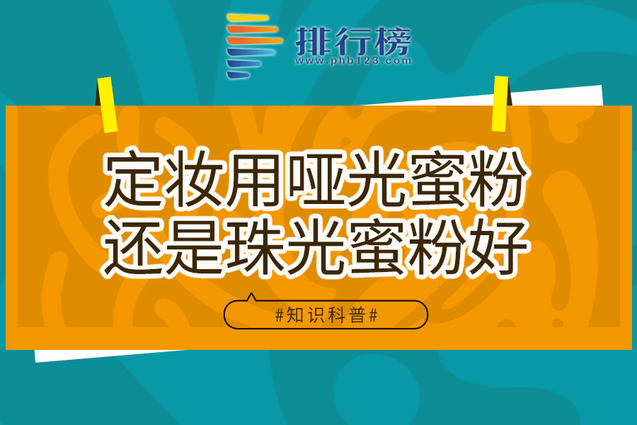 定妆用哑光蜜粉还是珠光蜜粉好