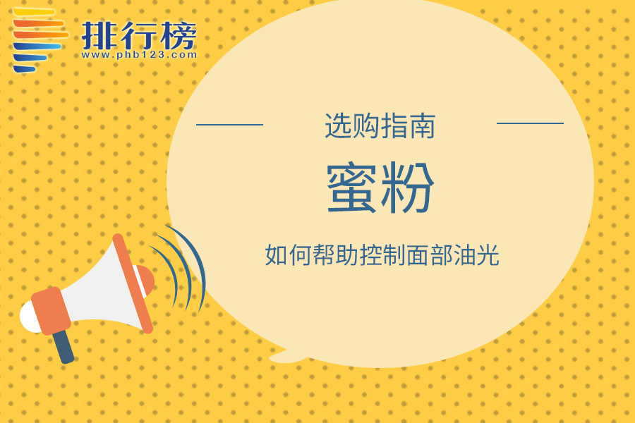 蜜粉如何帮助控制面部油光