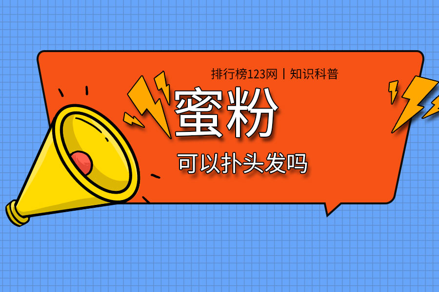 蜜粉可以扑头发吗