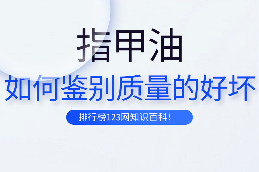 如何鉴别指甲油质量的好坏