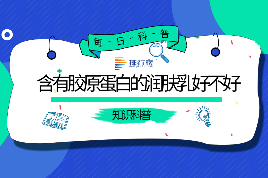 含有胶原蛋白的润肤乳好不好