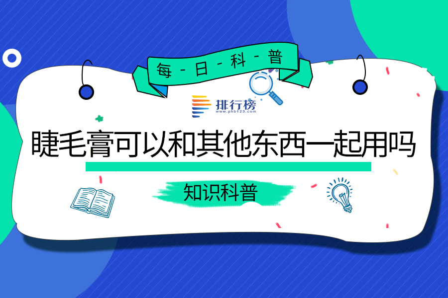 睫毛膏可以和其他东西一起用吗