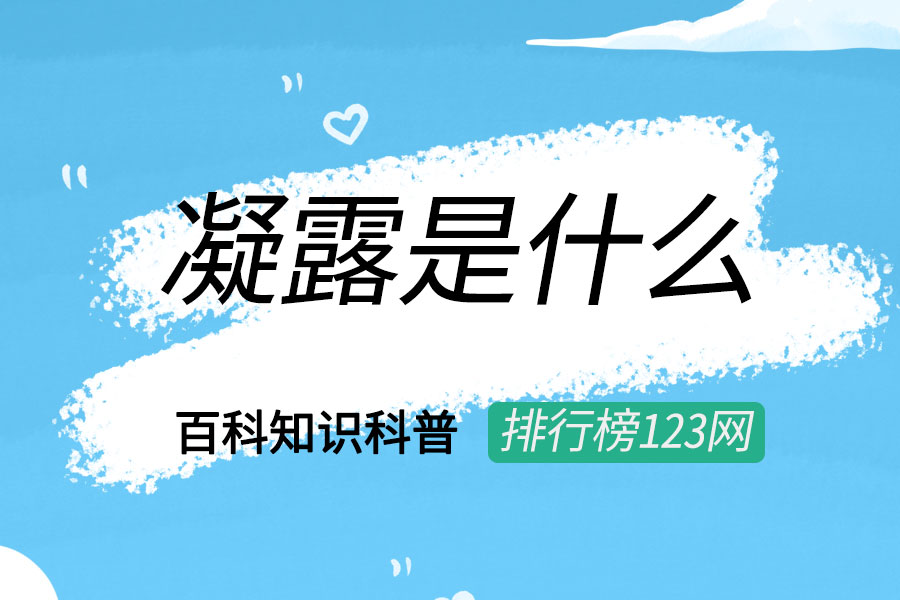 凝露是什么
