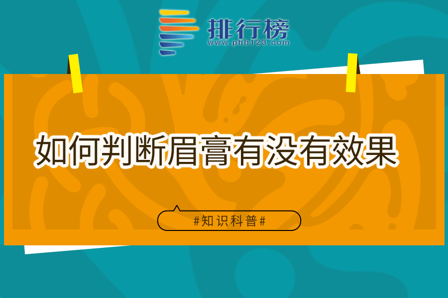 如何判断眉膏有没有效果