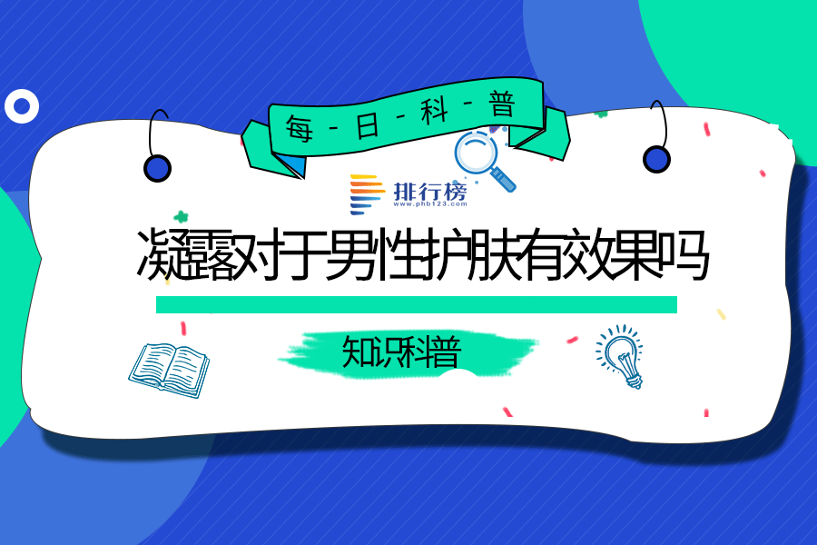 凝露对于男性护肤有效果吗