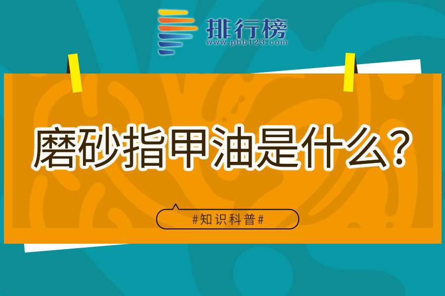 磨砂指甲油是什么