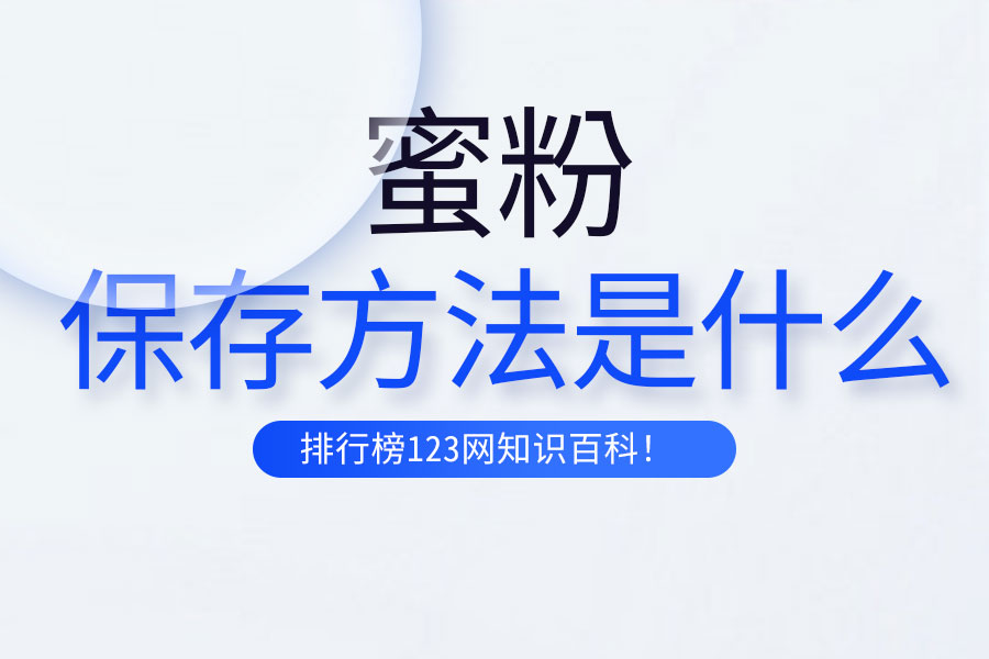 蜜粉的保存方法是什么
