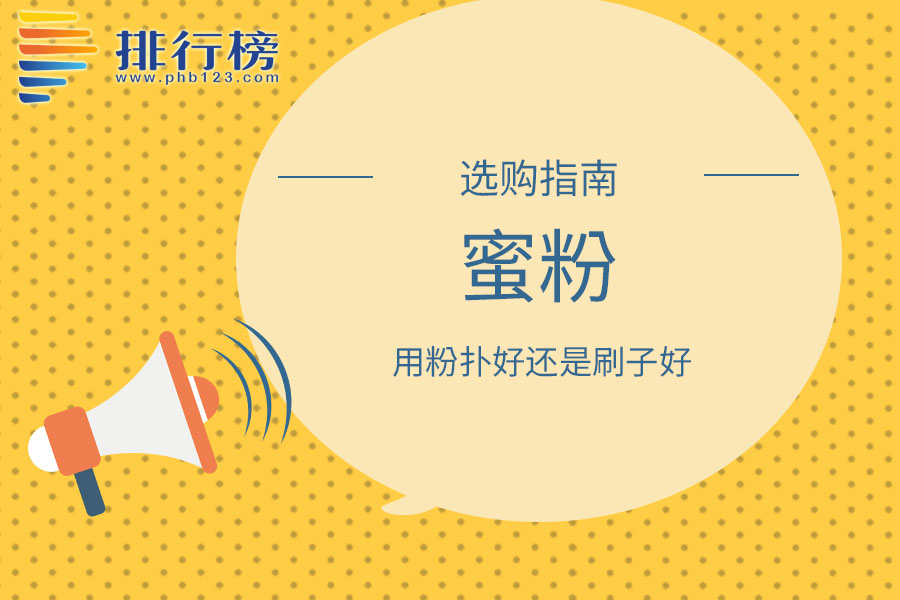 蜜粉用粉扑好还是刷子好