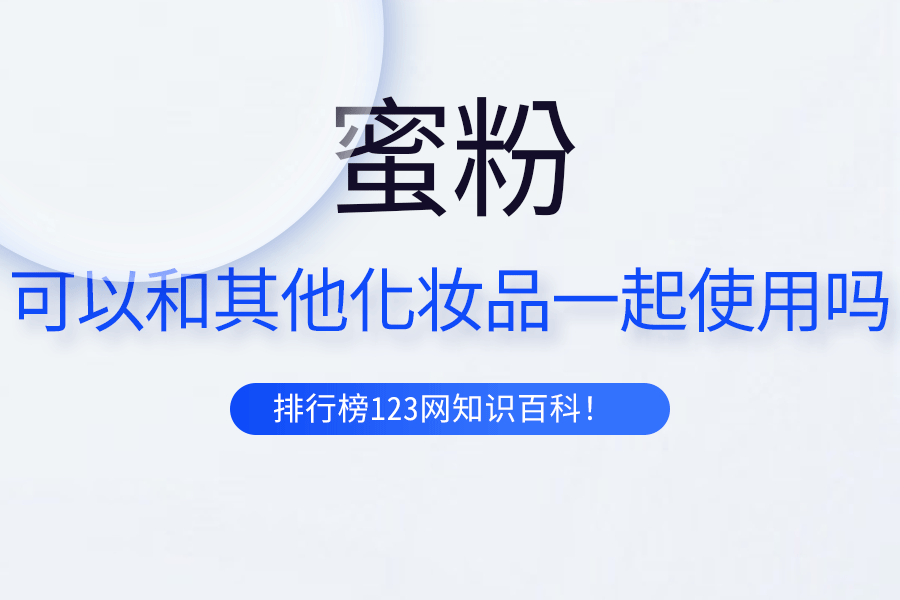 蜜粉可以和其他化妆品一起使用吗