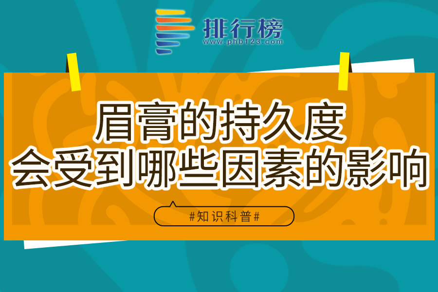 眉膏的持久度会受到哪些因素的影响