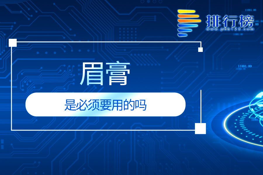 眉膏是必须要用的吗