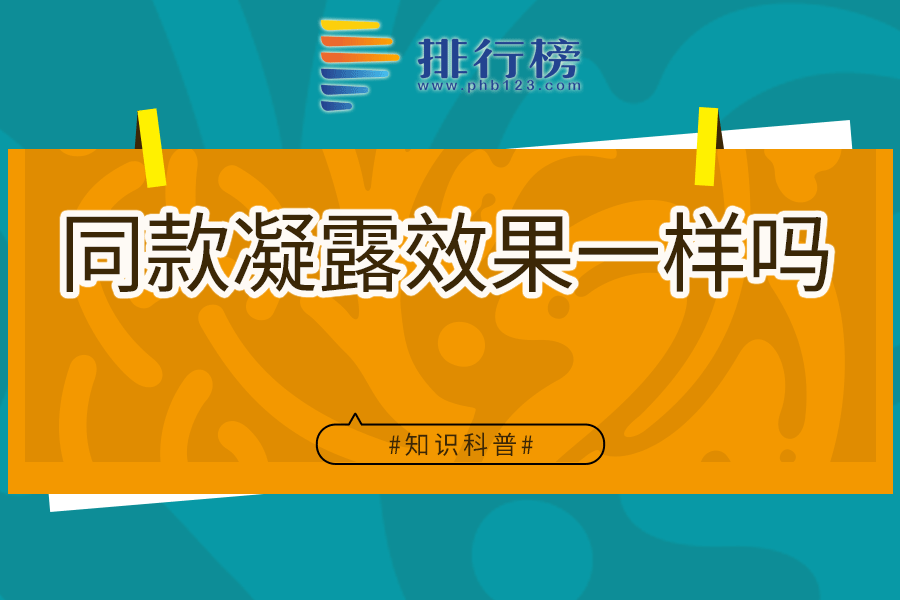 同款凝露效果一样吗