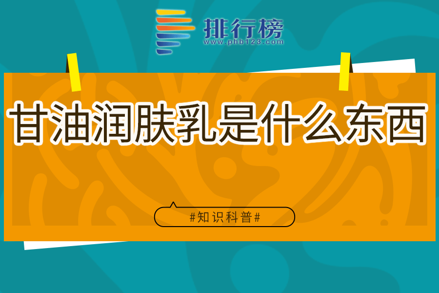 甘油润肤乳是什么东西