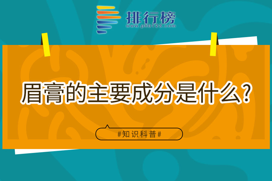 眉膏的主要成分是什么
