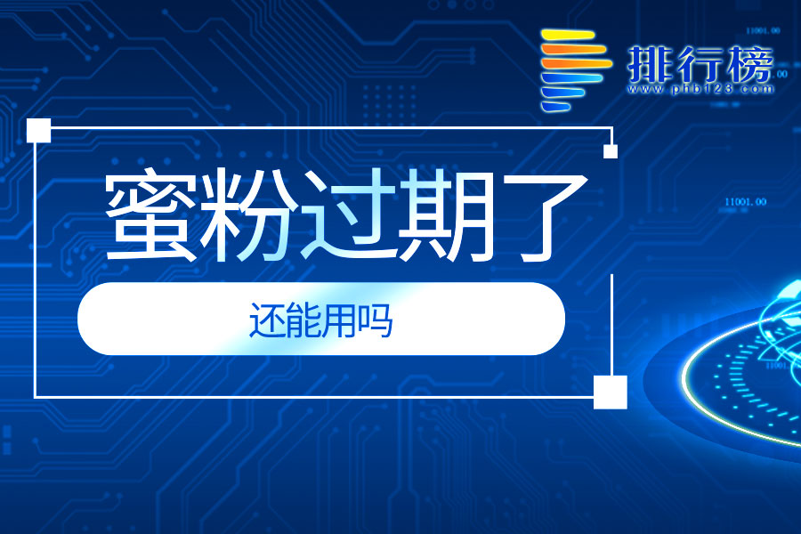 蜜粉过期了还能用吗