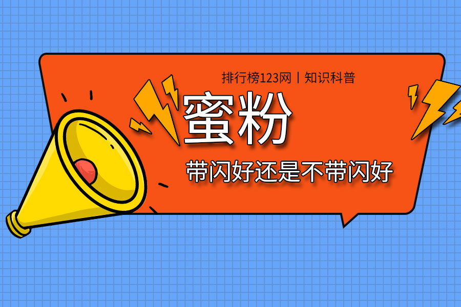 蜜粉带闪好还是不带闪好
