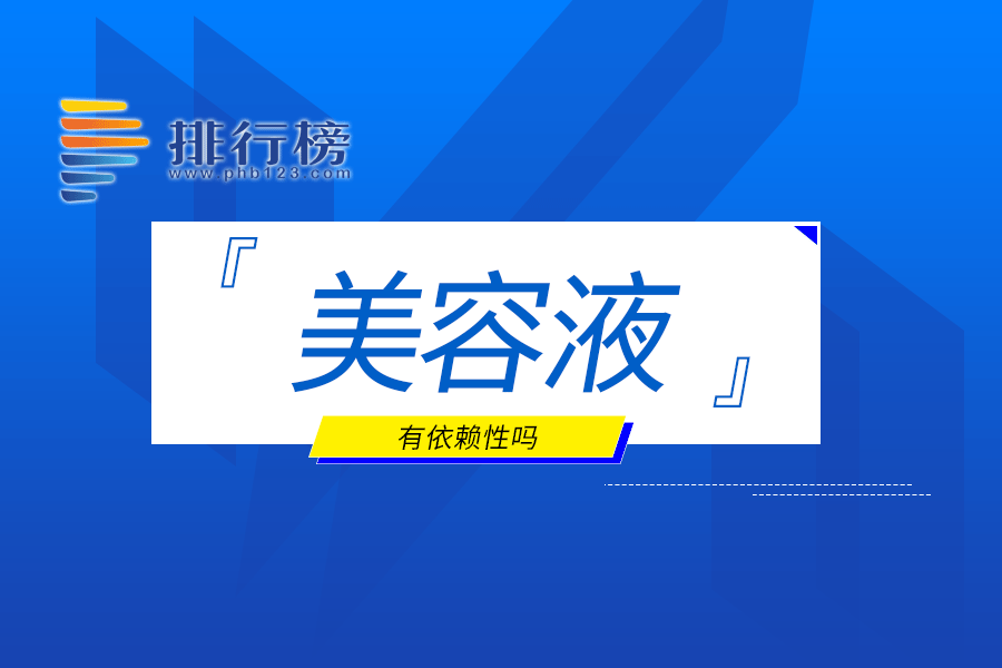 美容液有依赖性吗