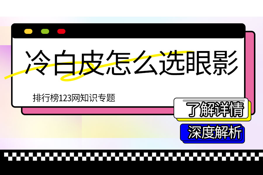 冷白皮怎么选眼影