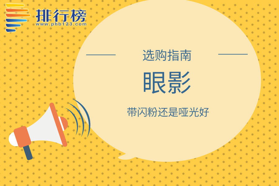 眼影带闪粉还是哑光好