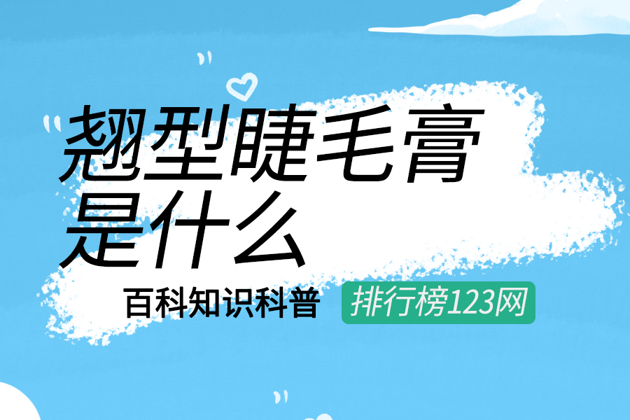 翘型睫毛膏是什么