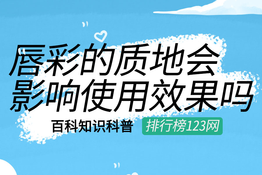 唇彩的质地会影响使用效果吗