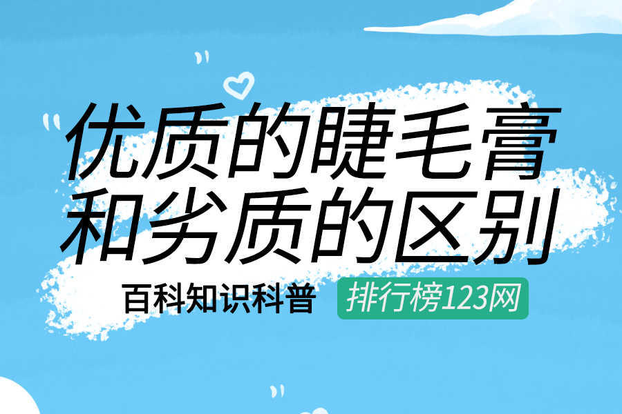 优质的睫毛膏和劣质的区别