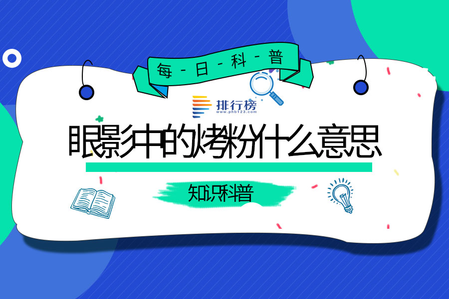 眼影中的烤粉什么意思