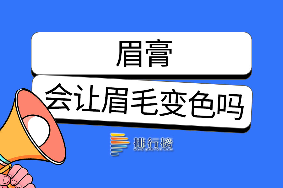 眉膏会让眉毛变色吗