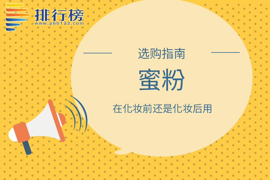 蜜粉在化妆前还是化妆后用