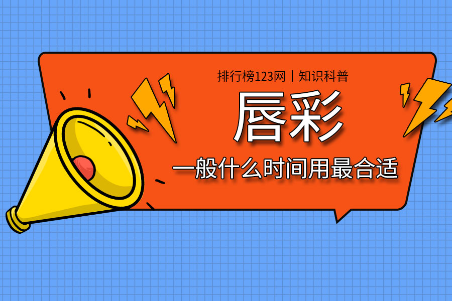 唇彩一般什么时间用最合适