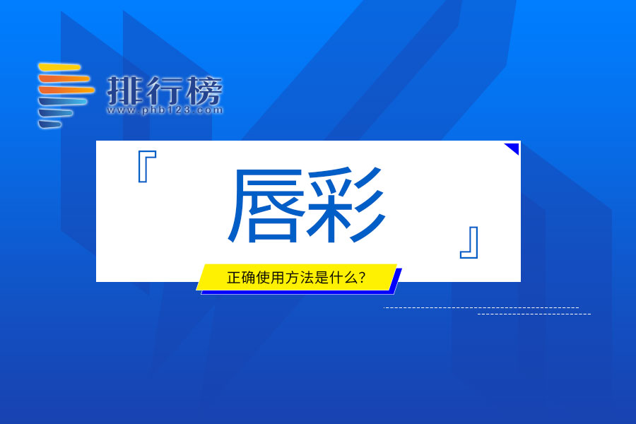唇彩的正确使用方法是什么