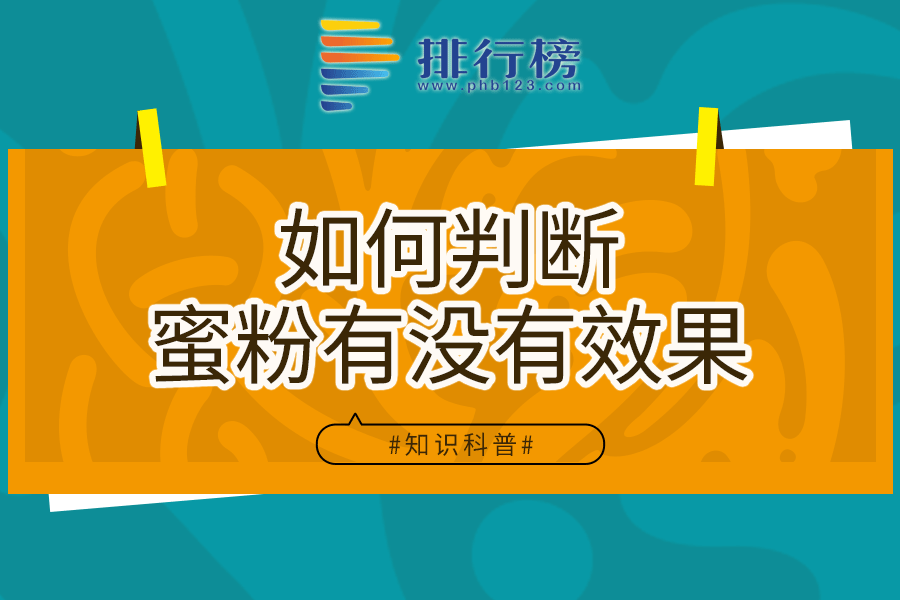 如何判断蜜粉有没有效果