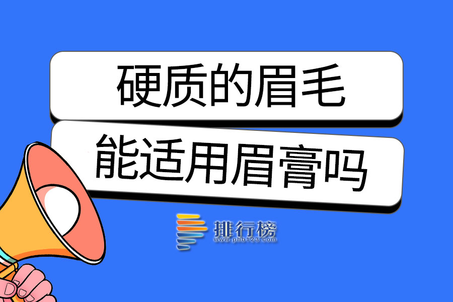 硬质的眉毛能适用眉膏吗