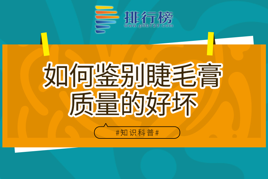 如何鉴别睫毛膏质量的好坏