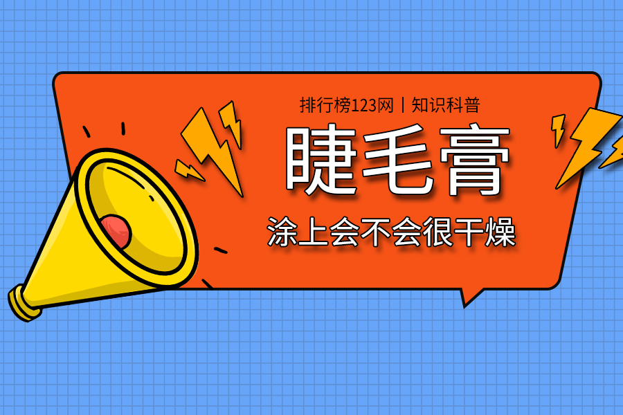 睫毛膏涂上会不会很干燥