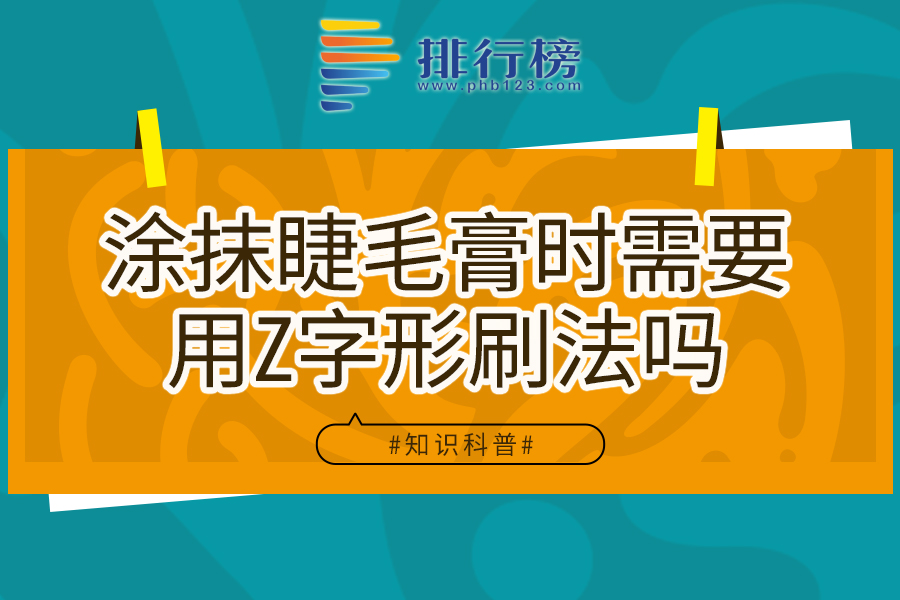 涂抹睫毛膏时需要用Z字形刷法吗