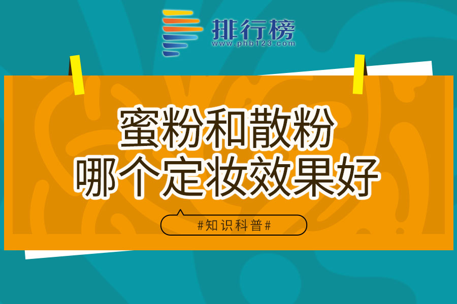 蜜粉和散粉哪个定妆效果好