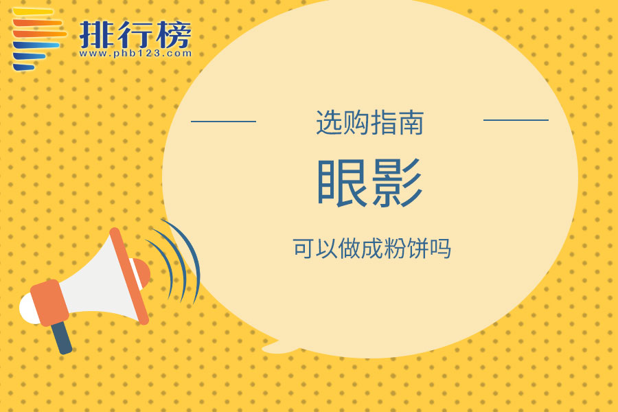 眼影可以做成粉饼吗