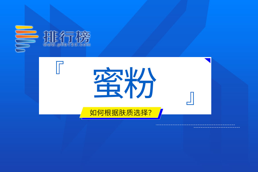 如何根据肤质选择蜜粉