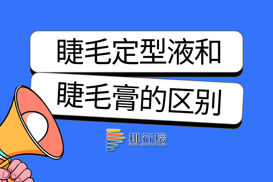 睫毛定型液和睫毛膏的区别
