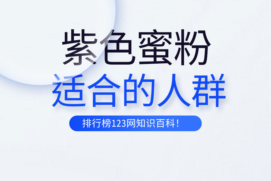紫色蜜粉适合的人群