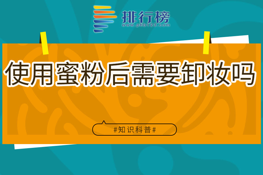 使用蜜粉后需要卸妆吗