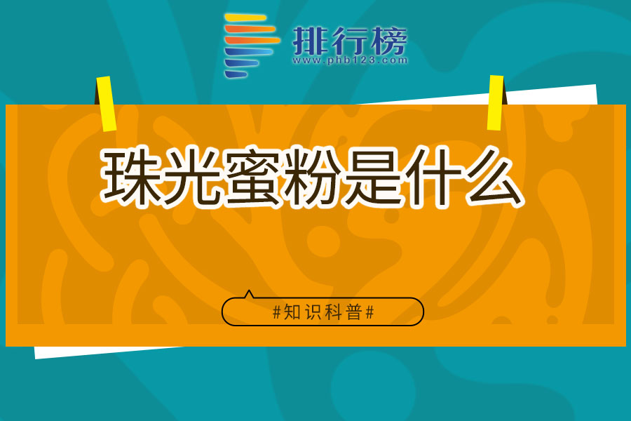 珠光蜜粉是什么