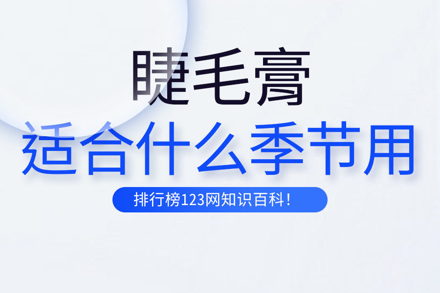 睫毛膏适合什么季节用