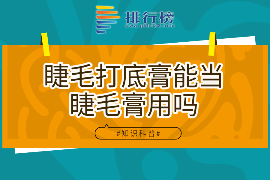 睫毛打底膏能当睫毛膏用吗