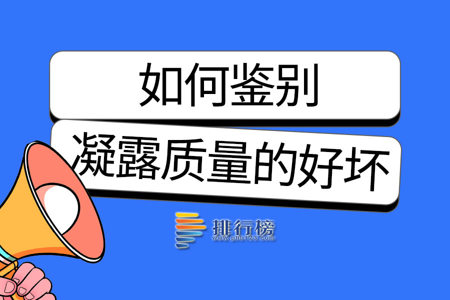 如何鉴别凝露质量的好坏