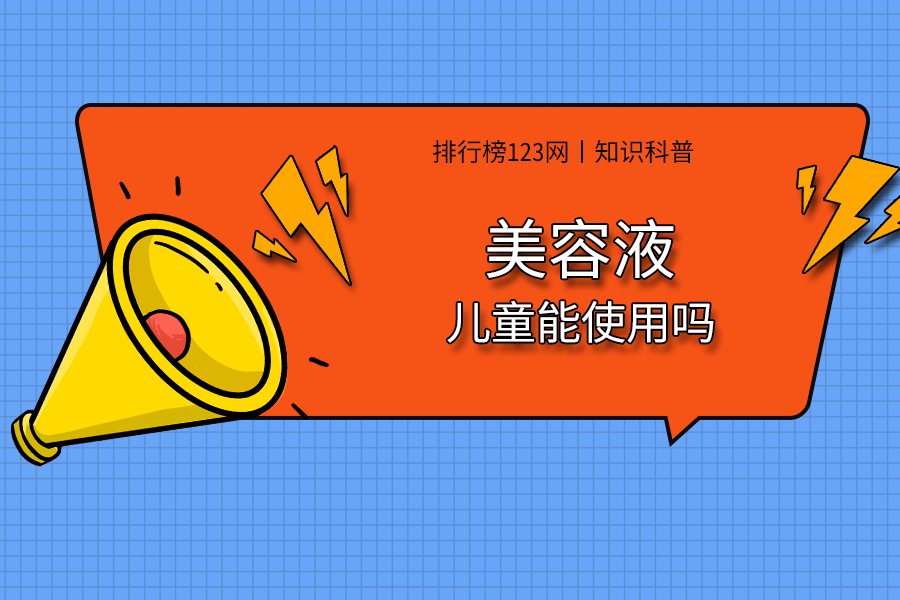 儿童能使用美容液吗