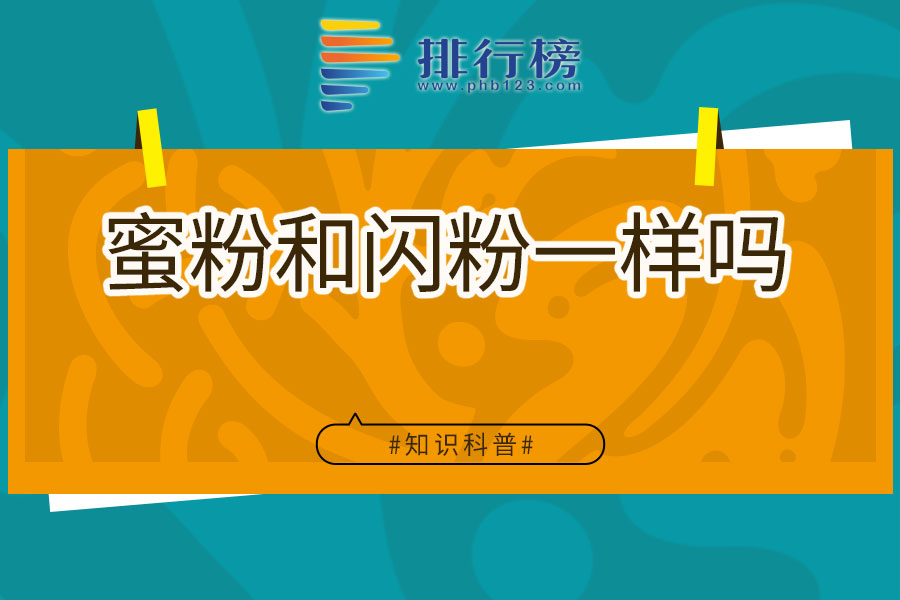 蜜粉和闪粉一样吗