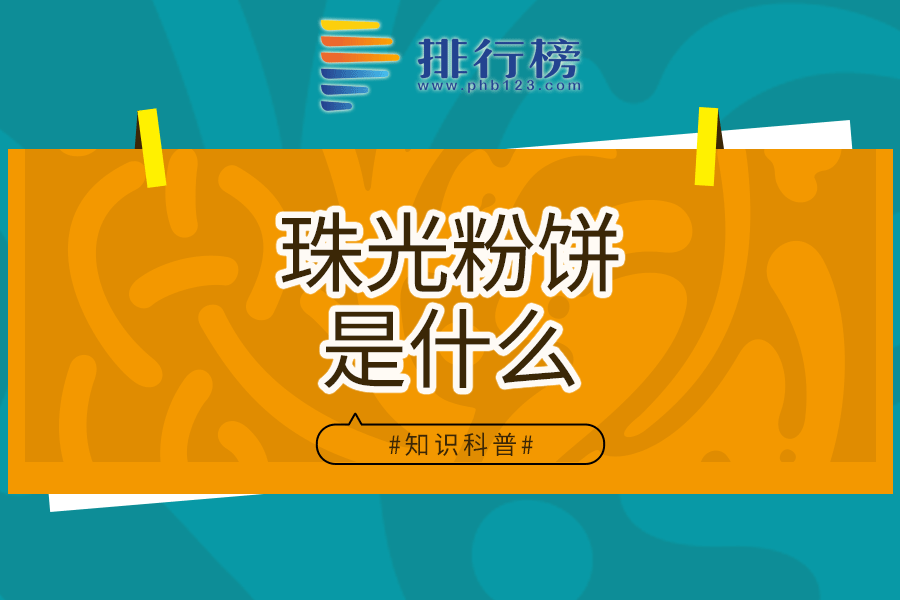珠光粉饼是什么